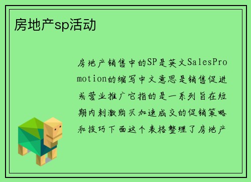 房地产sp活动