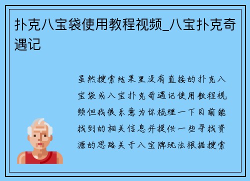 扑克八宝袋使用教程视频_八宝扑克奇遇记