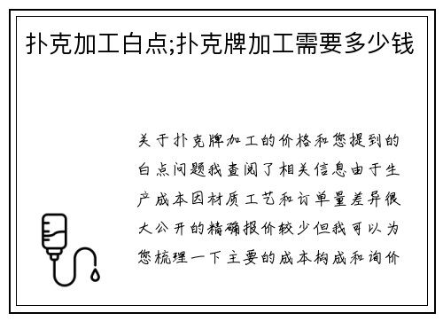 扑克加工白点;扑克牌加工需要多少钱