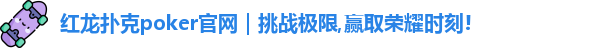 红龙poker